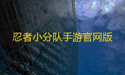 忍者小分队手游官网版